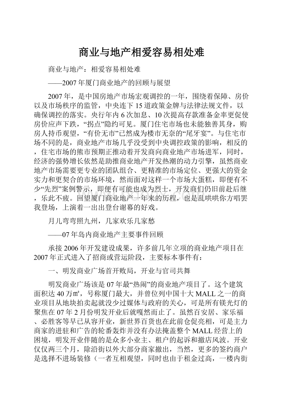 商业与地产相爱容易相处难.docx_第1页