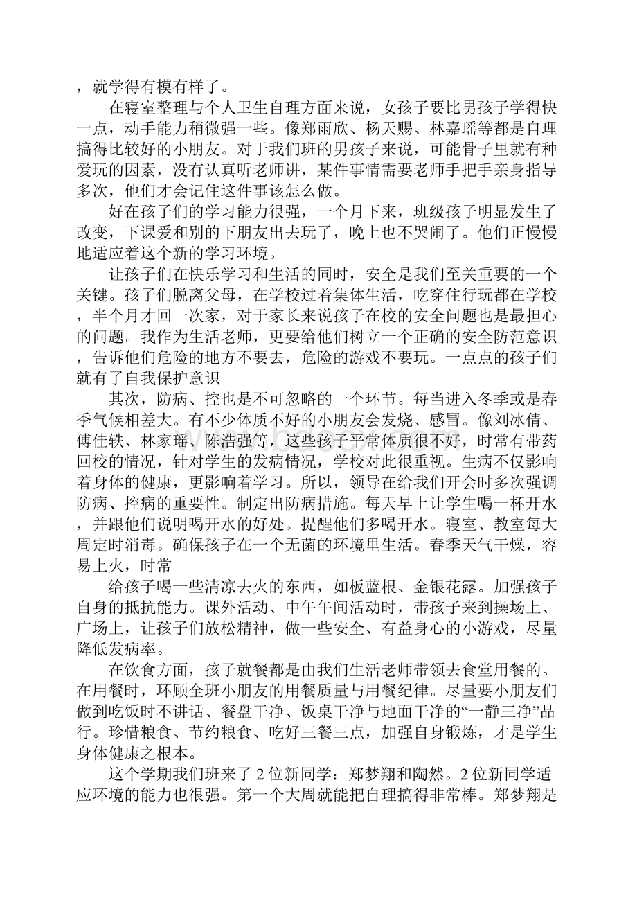 生活老师会议发言稿.docx_第2页