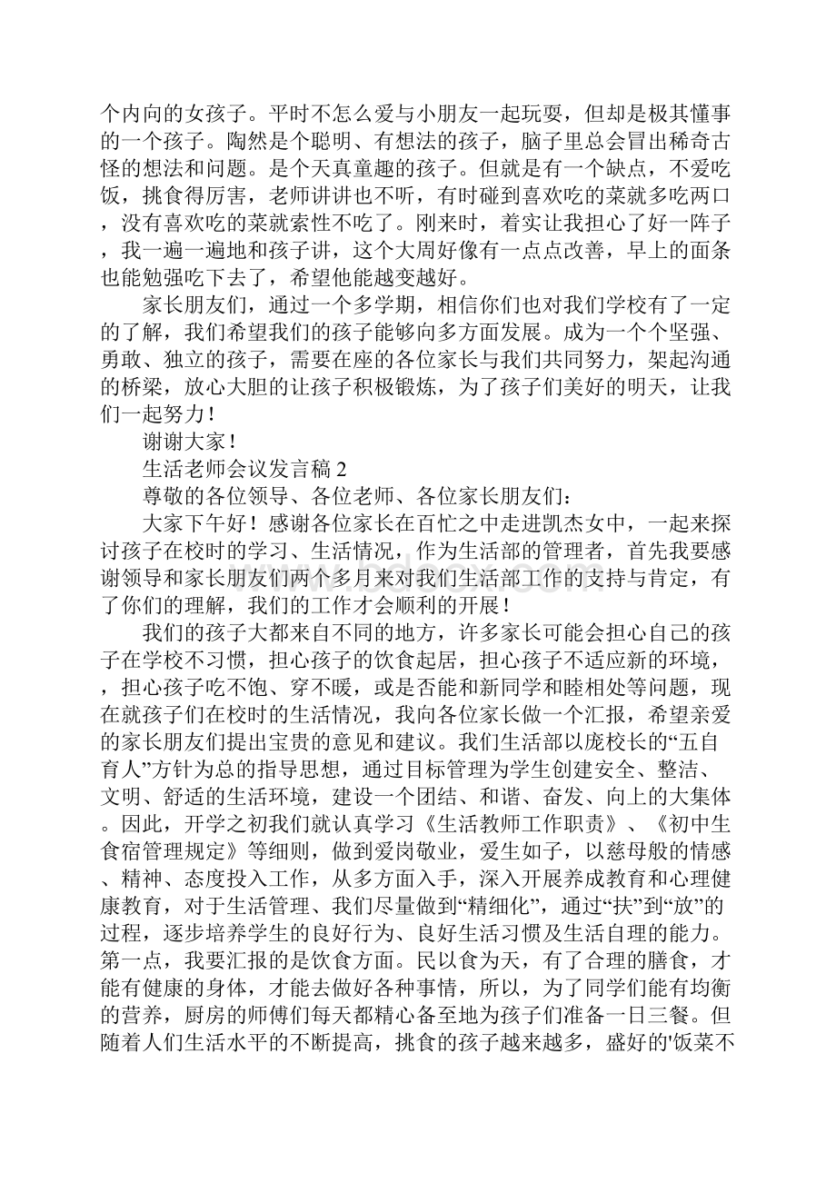 生活老师会议发言稿.docx_第3页