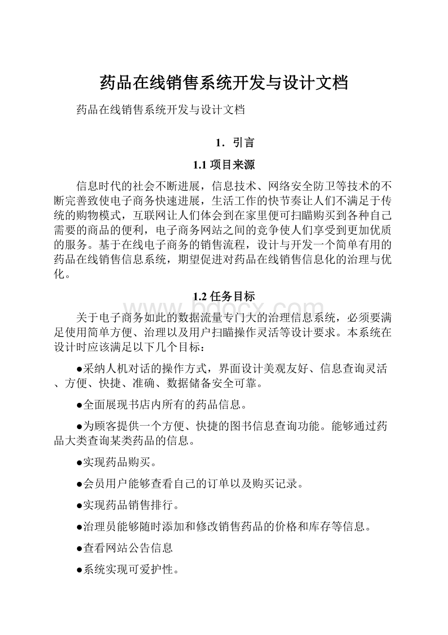 药品在线销售系统开发与设计文档.docx_第1页