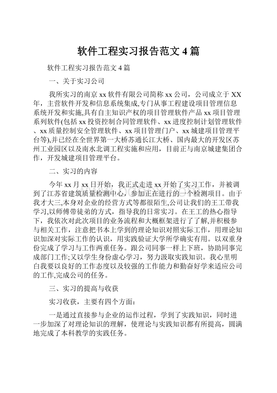 软件工程实习报告范文4篇.docx_第1页