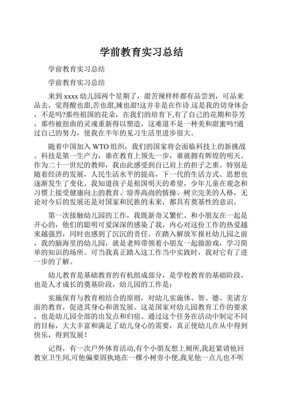 学前教育实习总结.docx