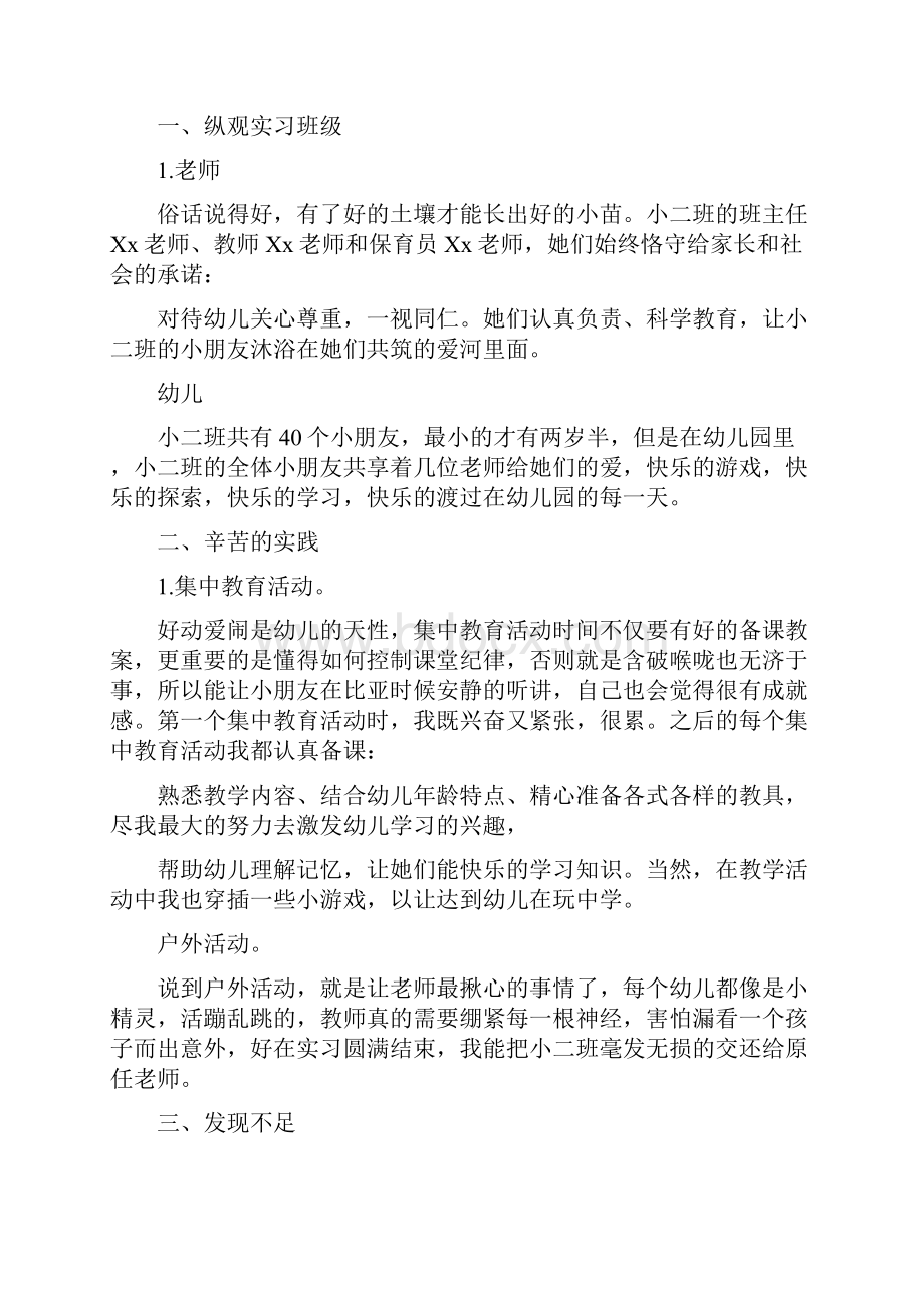 学前教育实习总结.docx_第3页