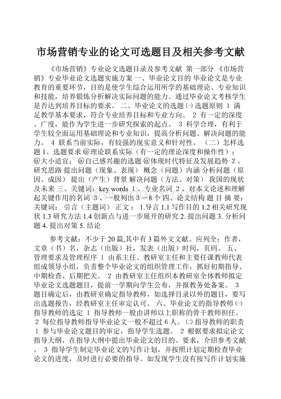 市场营销专业的论文可选题目及相关参考文献.docx