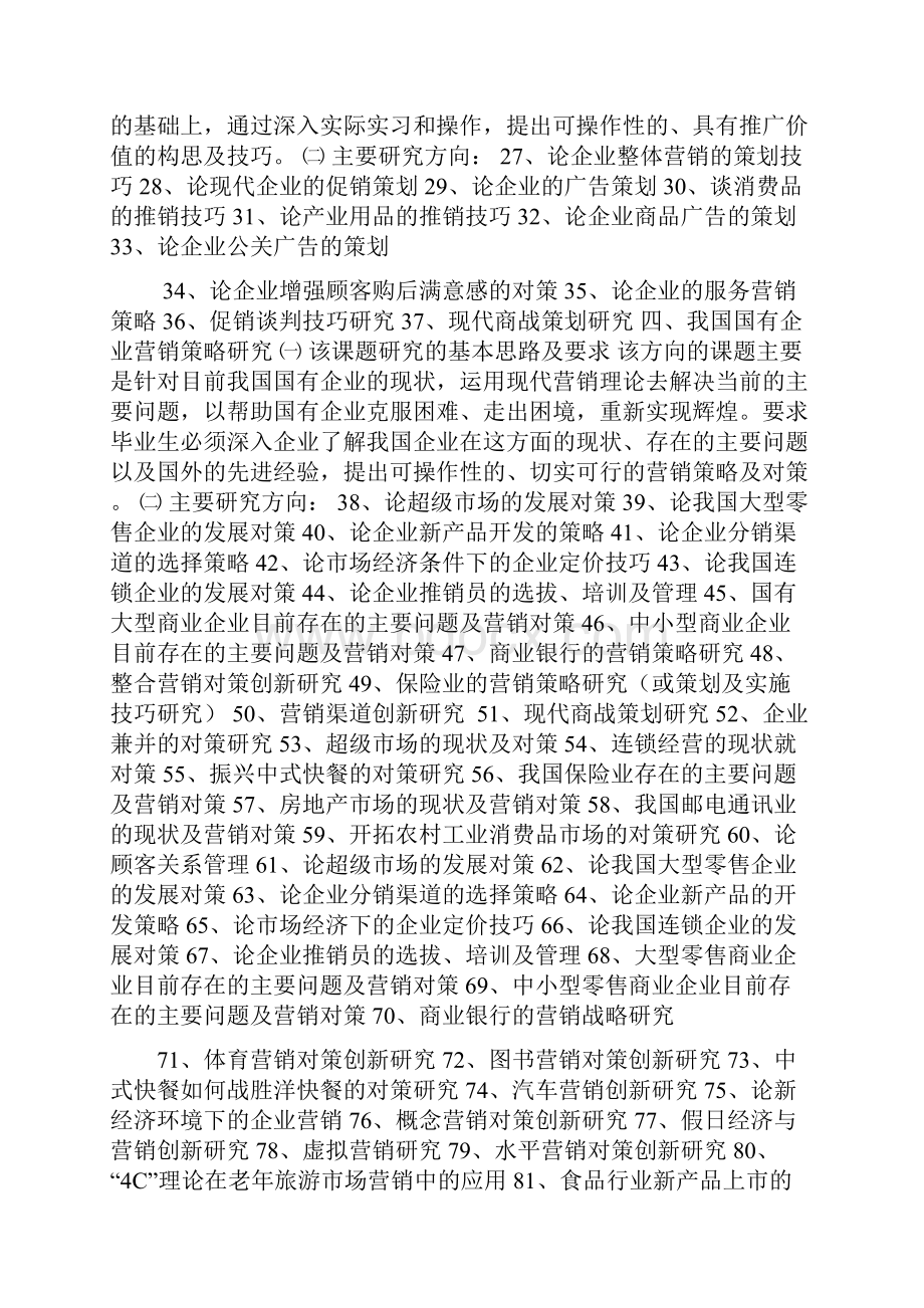 市场营销专业的论文可选题目及相关参考文献.docx_第3页