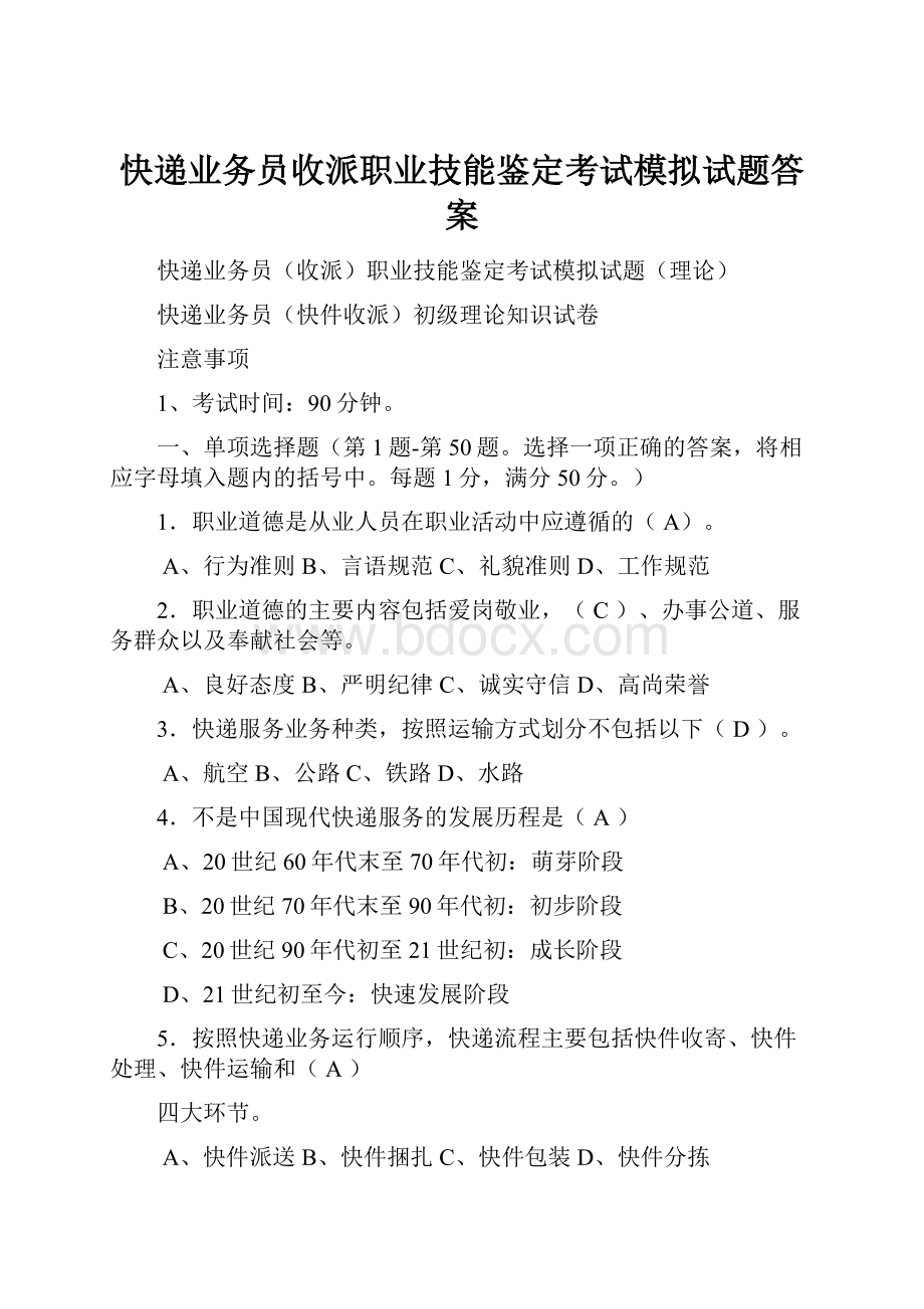 快递业务员收派职业技能鉴定考试模拟试题答案.docx