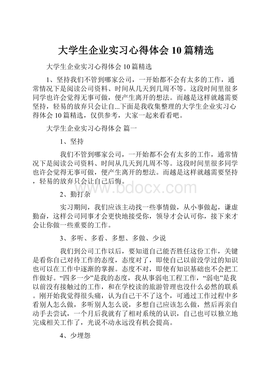 大学生企业实习心得体会10篇精选.docx