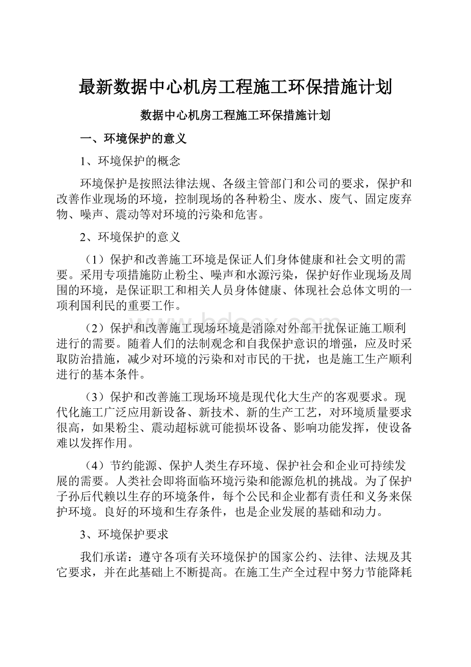 最新数据中心机房工程施工环保措施计划.docx