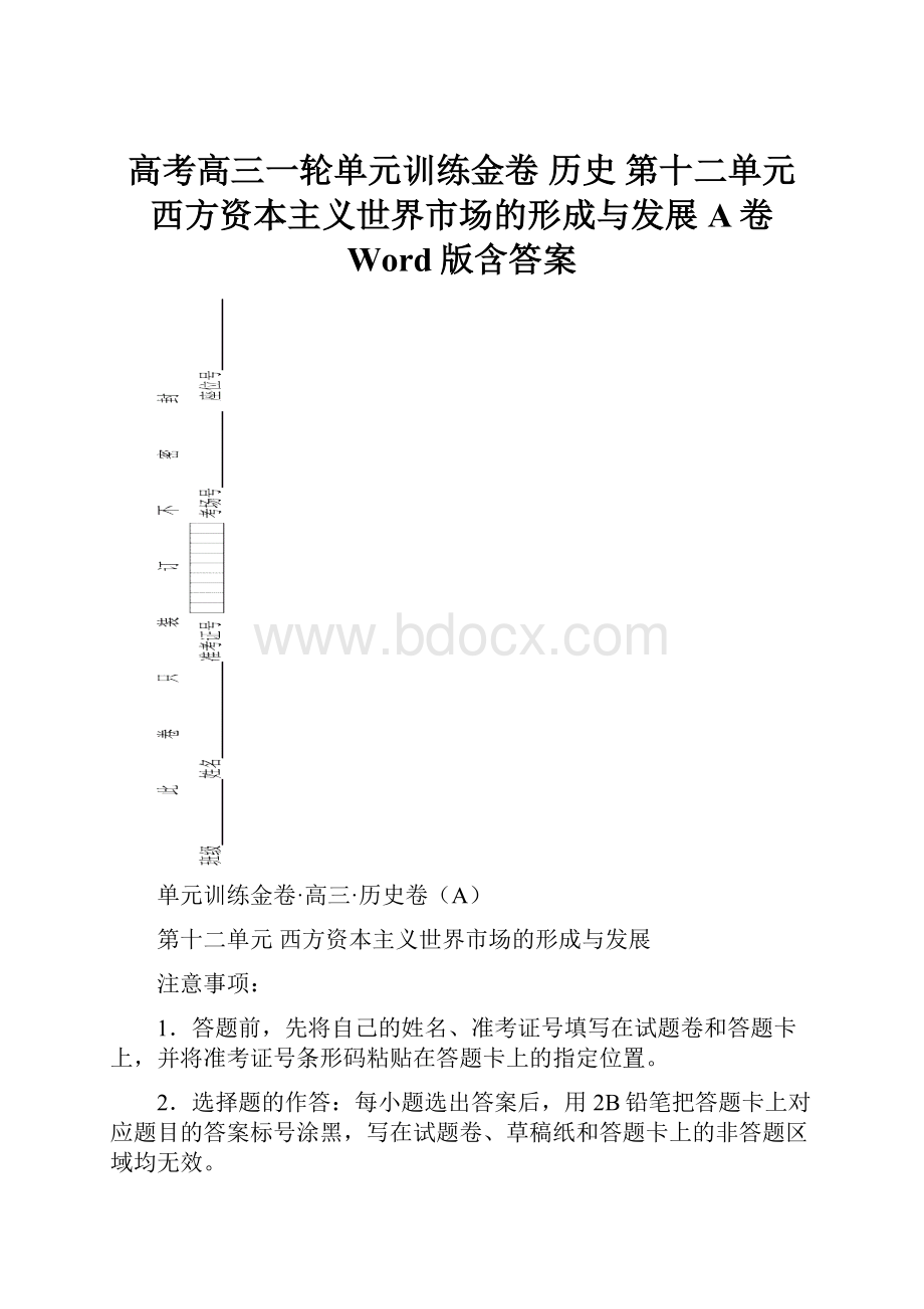 高考高三一轮单元训练金卷 历史 第十二单元 西方资本主义世界市场的形成与发展 A卷Word版含答案.docx_第1页