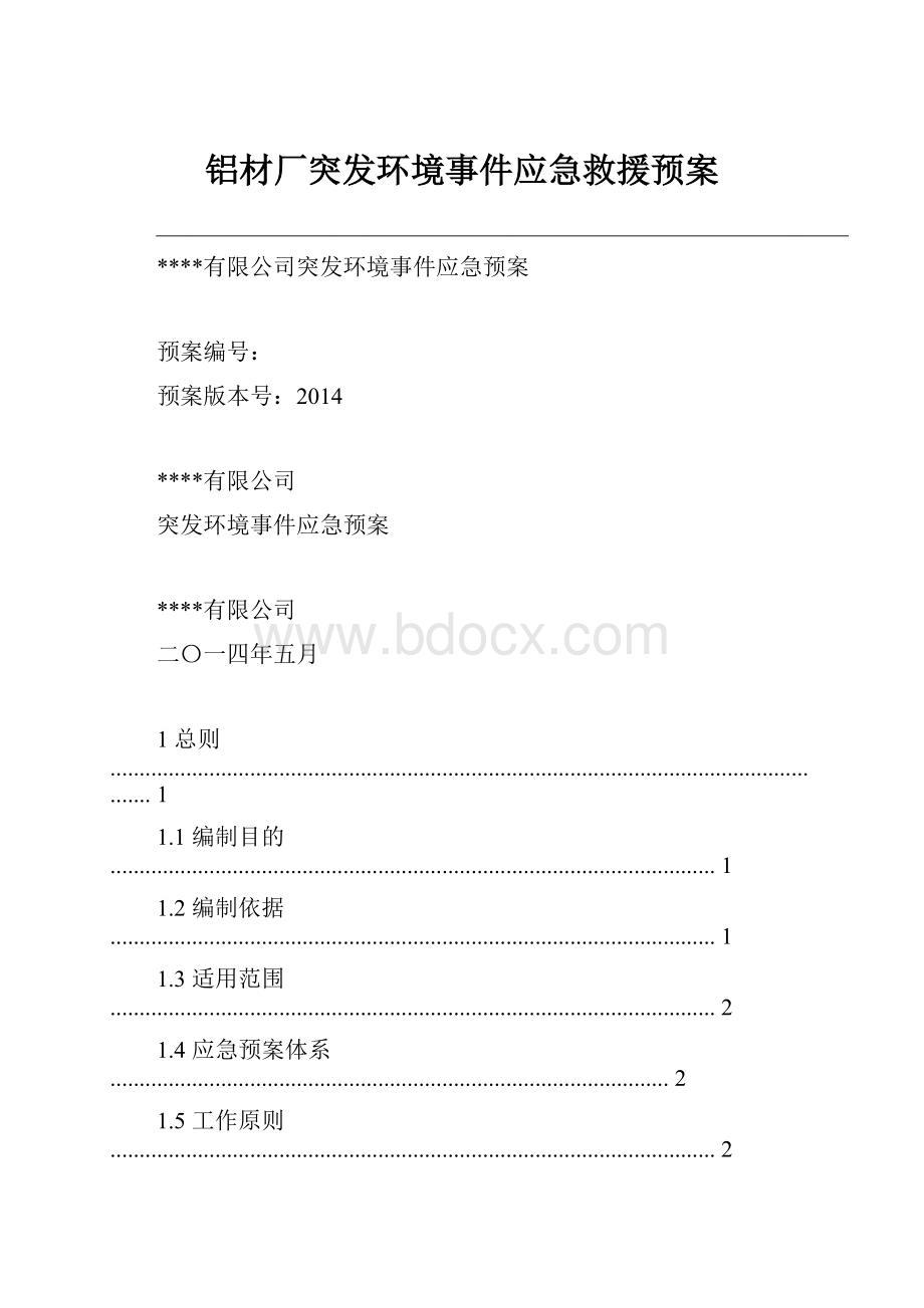 铝材厂突发环境事件应急救援预案.docx_第1页