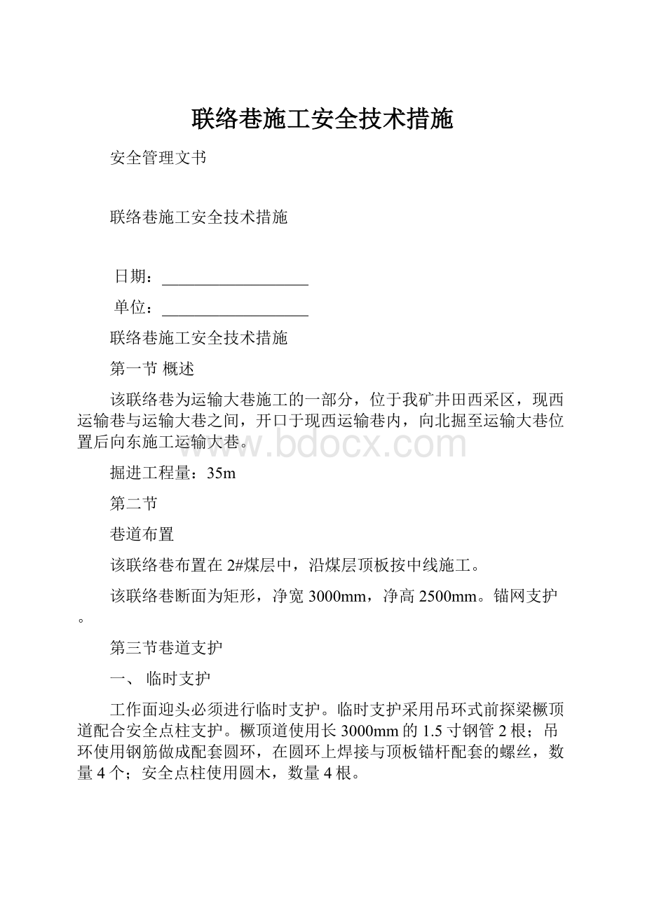 联络巷施工安全技术措施.docx