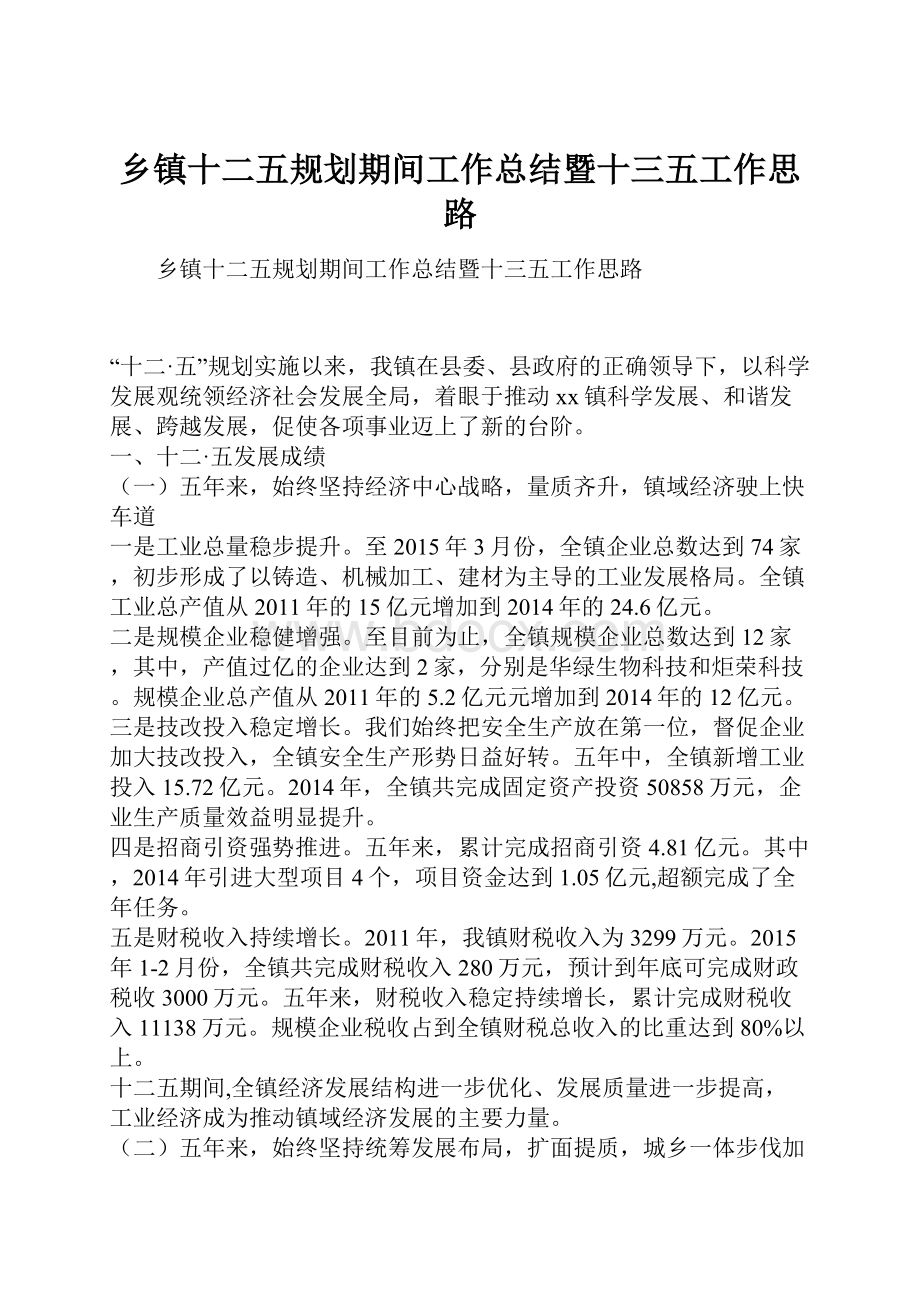 乡镇十二五规划期间工作总结暨十三五工作思路.docx