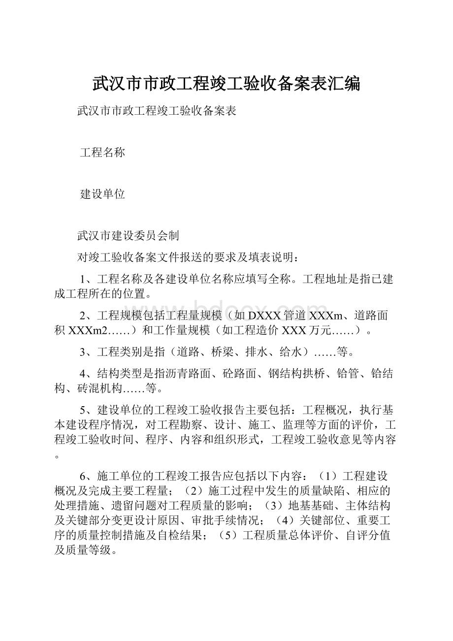 武汉市市政工程竣工验收备案表汇编.docx_第1页