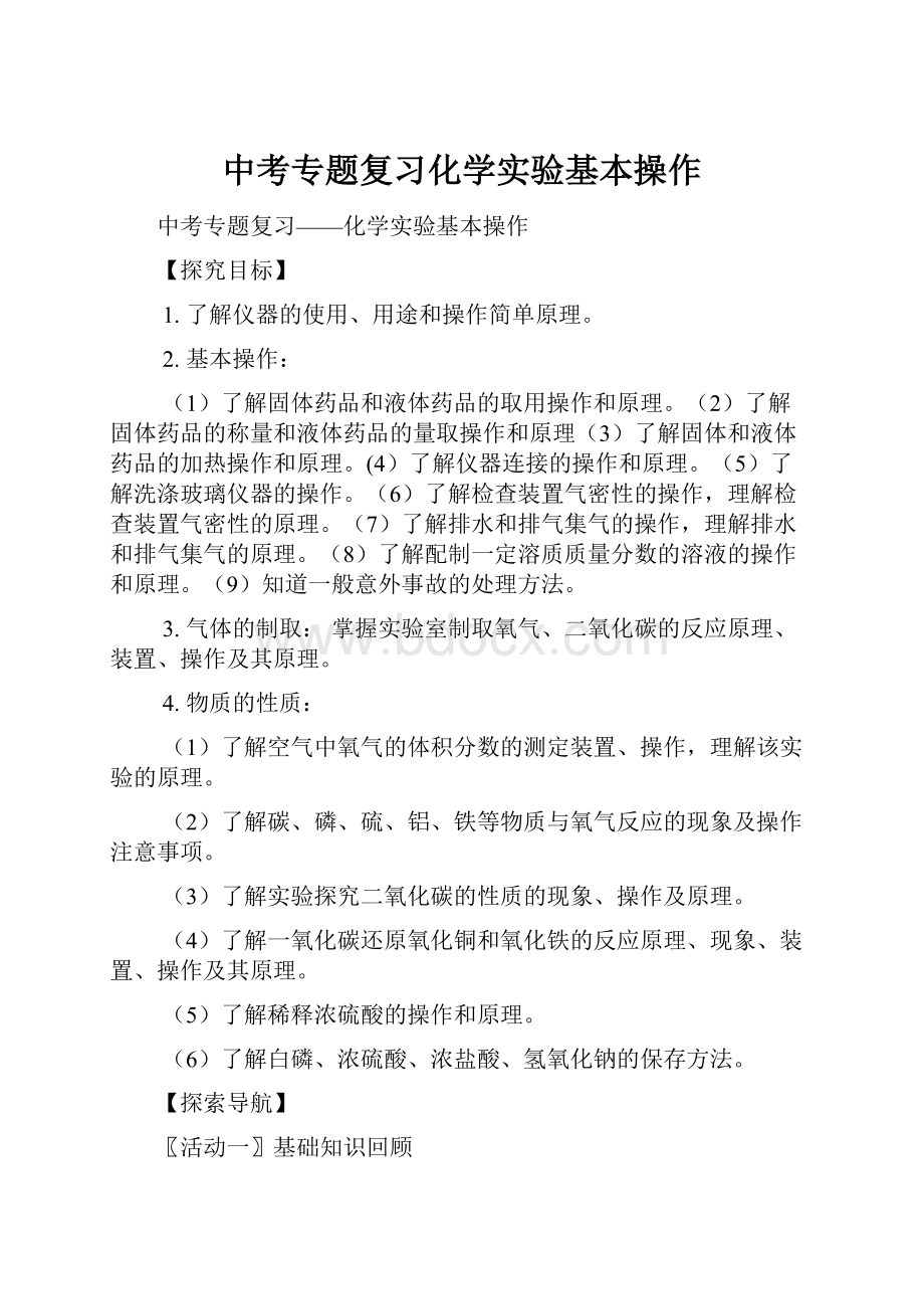 中考专题复习化学实验基本操作.docx