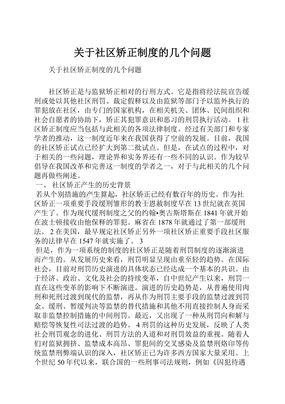 关于社区矫正制度的几个问题.docx_第1页