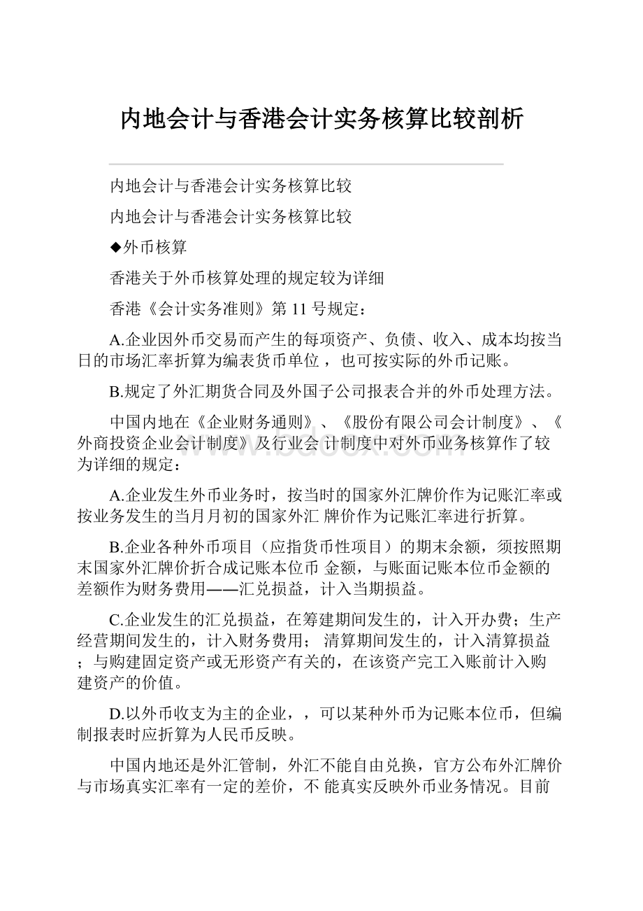 内地会计与香港会计实务核算比较剖析.docx