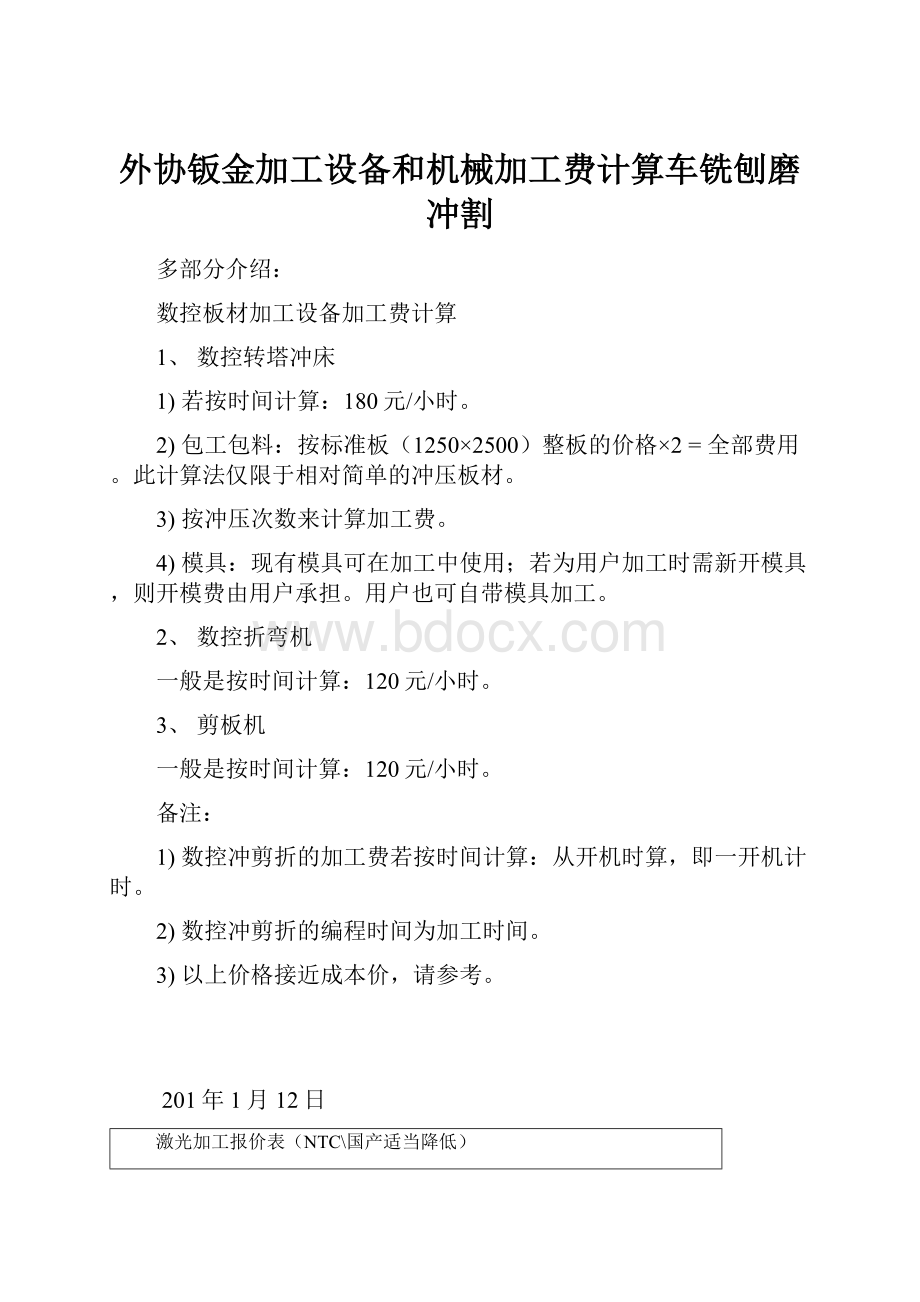 外协钣金加工设备和机械加工费计算车铣刨磨冲割.docx