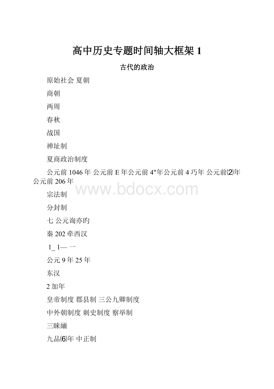 高中历史专题时间轴大框架1.docx_第1页