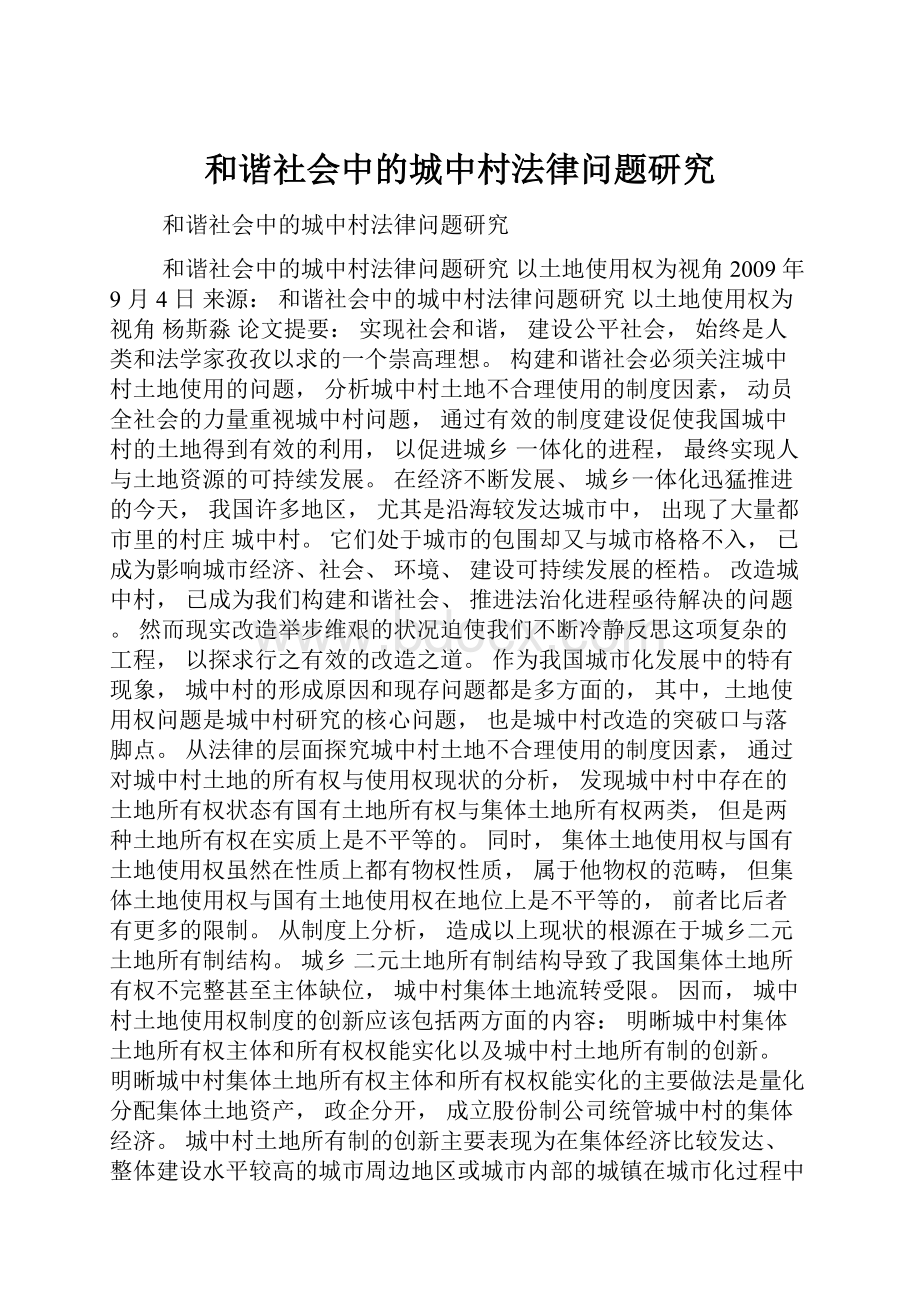 和谐社会中的城中村法律问题研究.docx