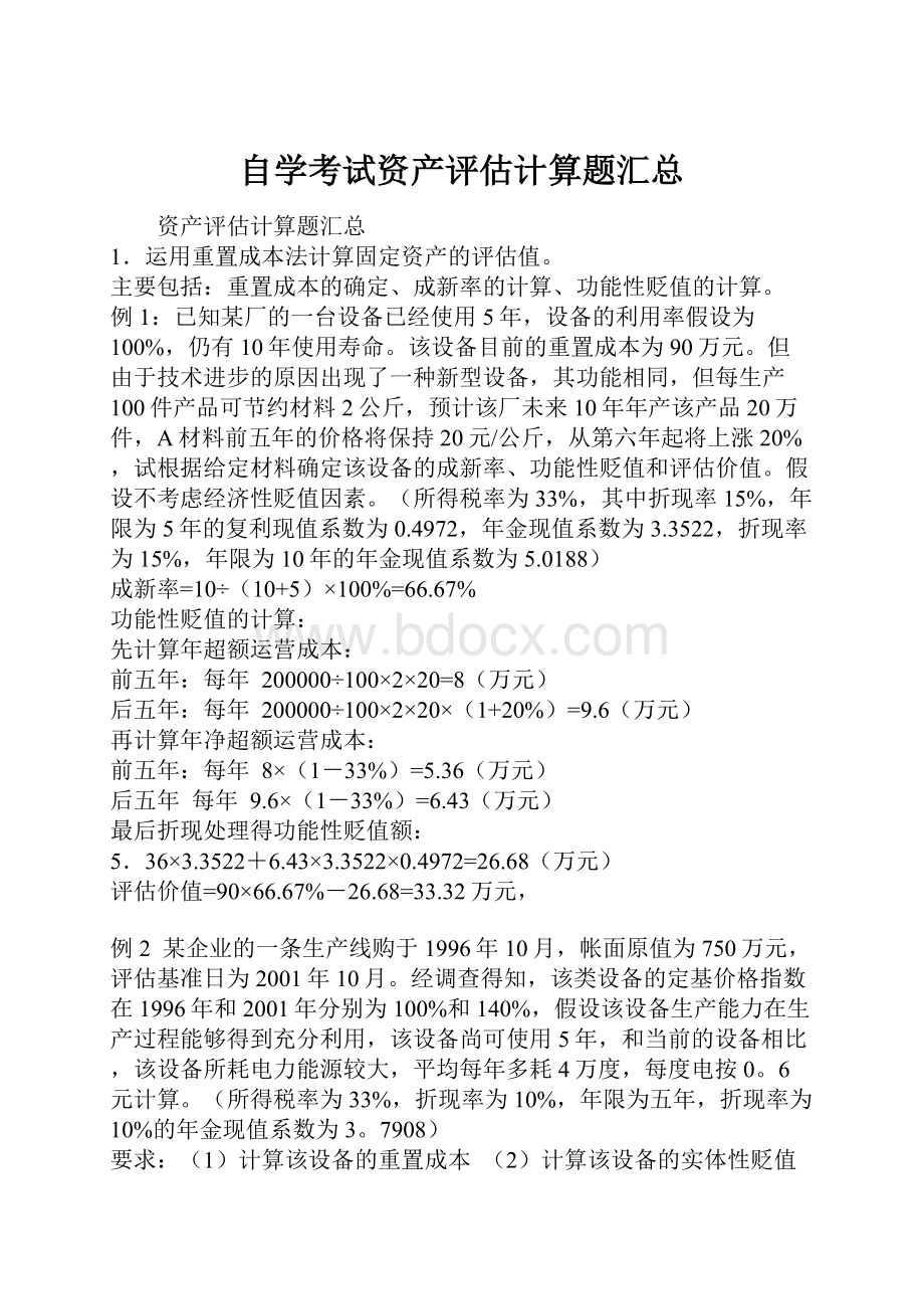 自学考试资产评估计算题汇总.docx