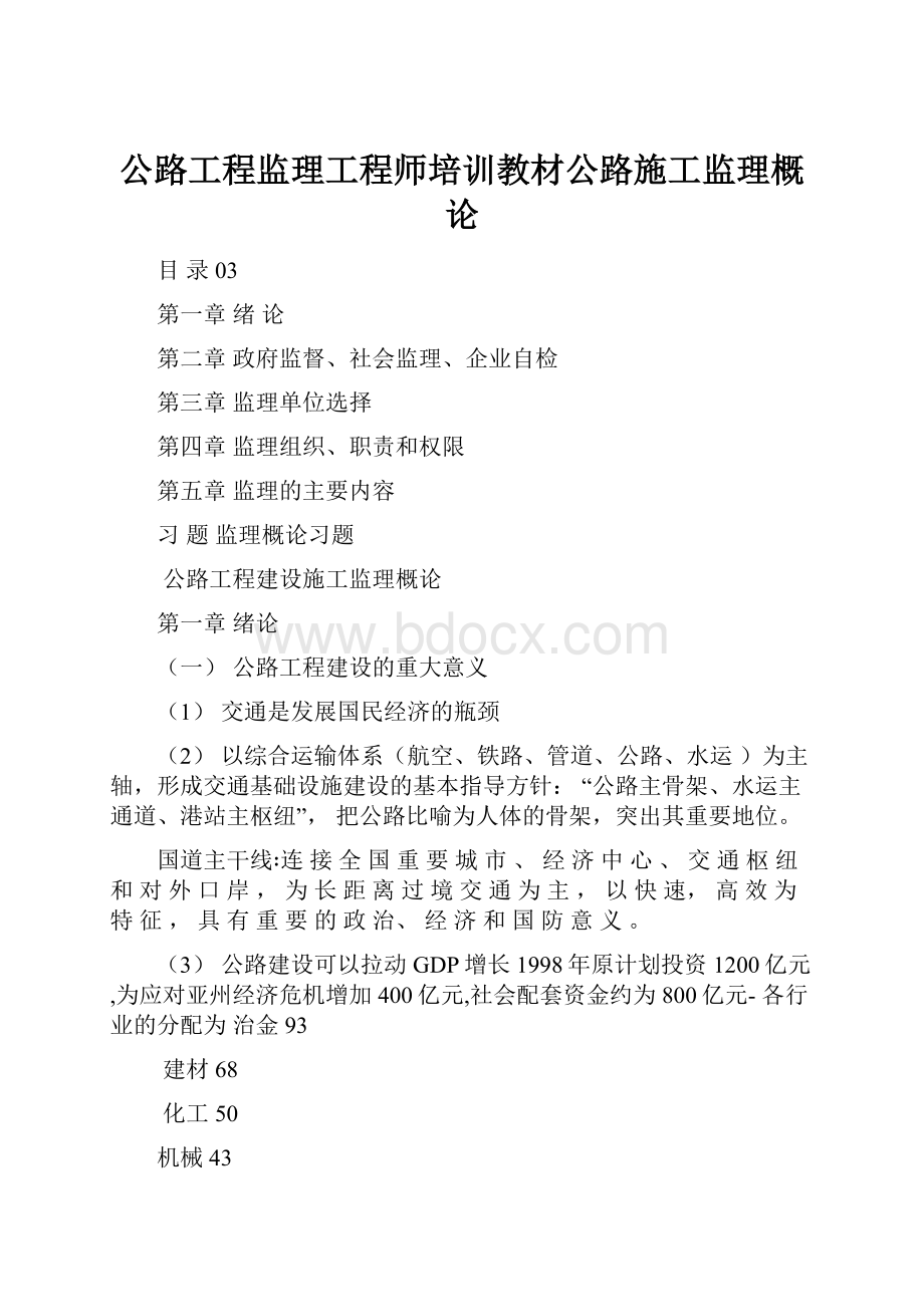 公路工程监理工程师培训教材公路施工监理概论.docx_第1页