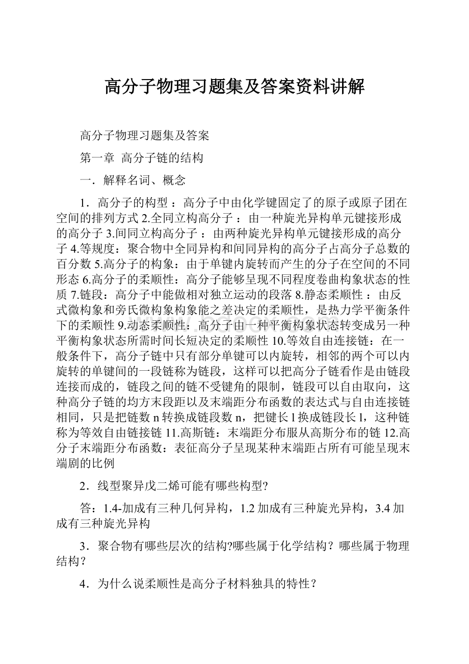 高分子物理习题集及答案资料讲解.docx_第1页