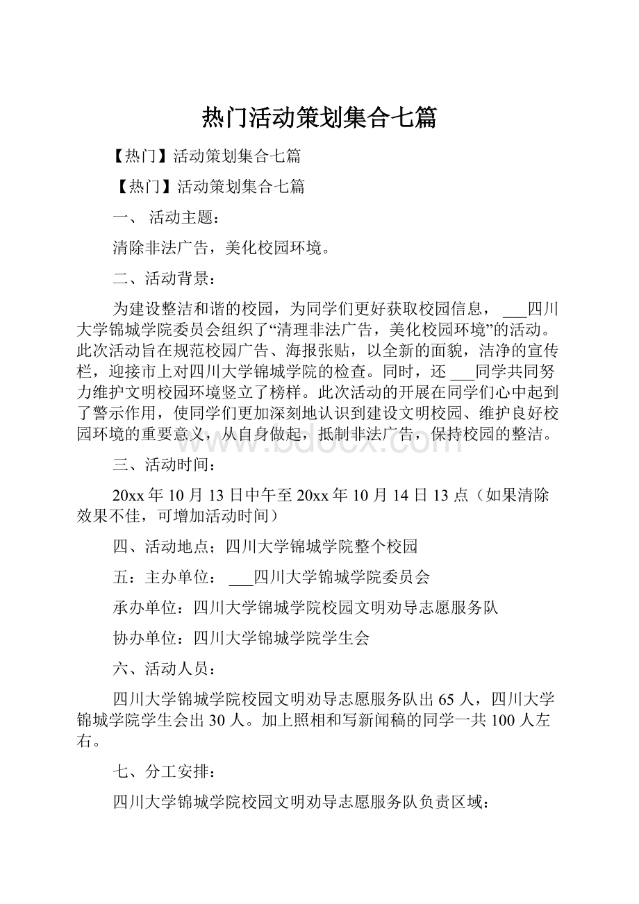 热门活动策划集合七篇.docx_第1页