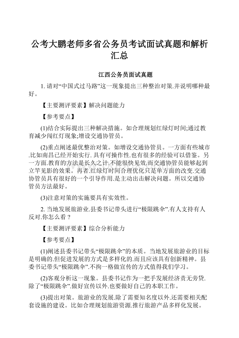 公考大鹏老师多省公务员考试面试真题和解析汇总.docx