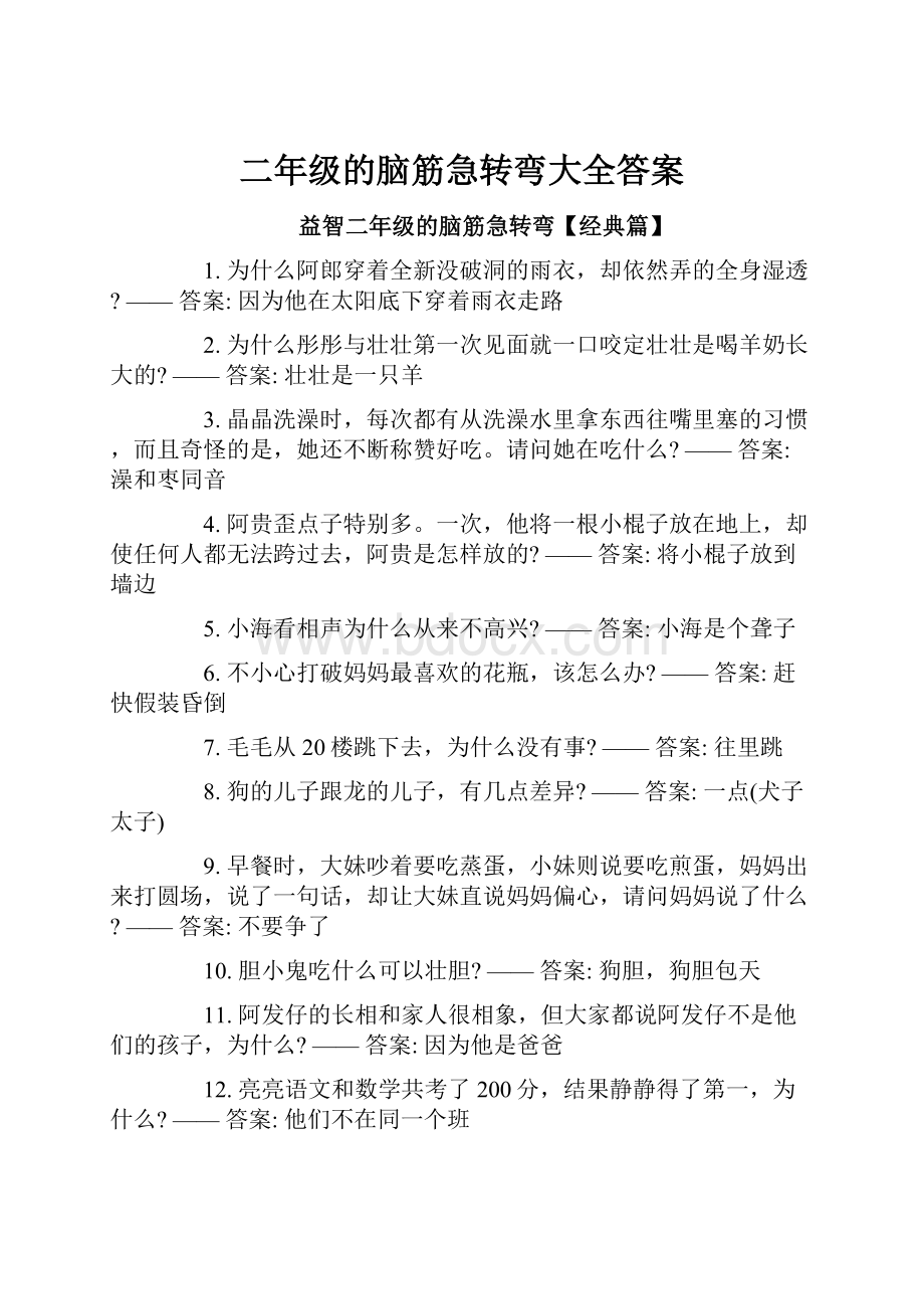 二年级的脑筋急转弯大全答案.docx_第1页