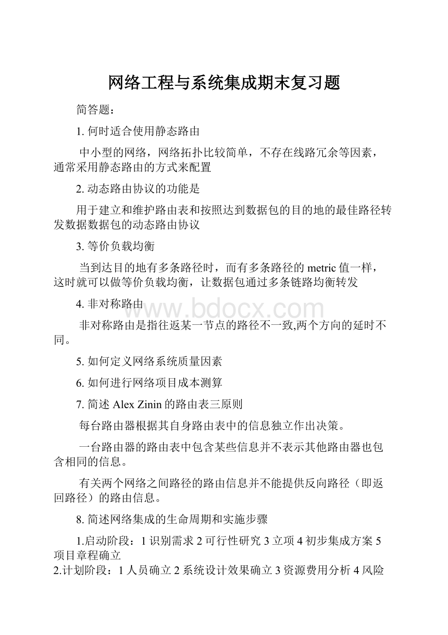 网络工程与系统集成期末复习题.docx