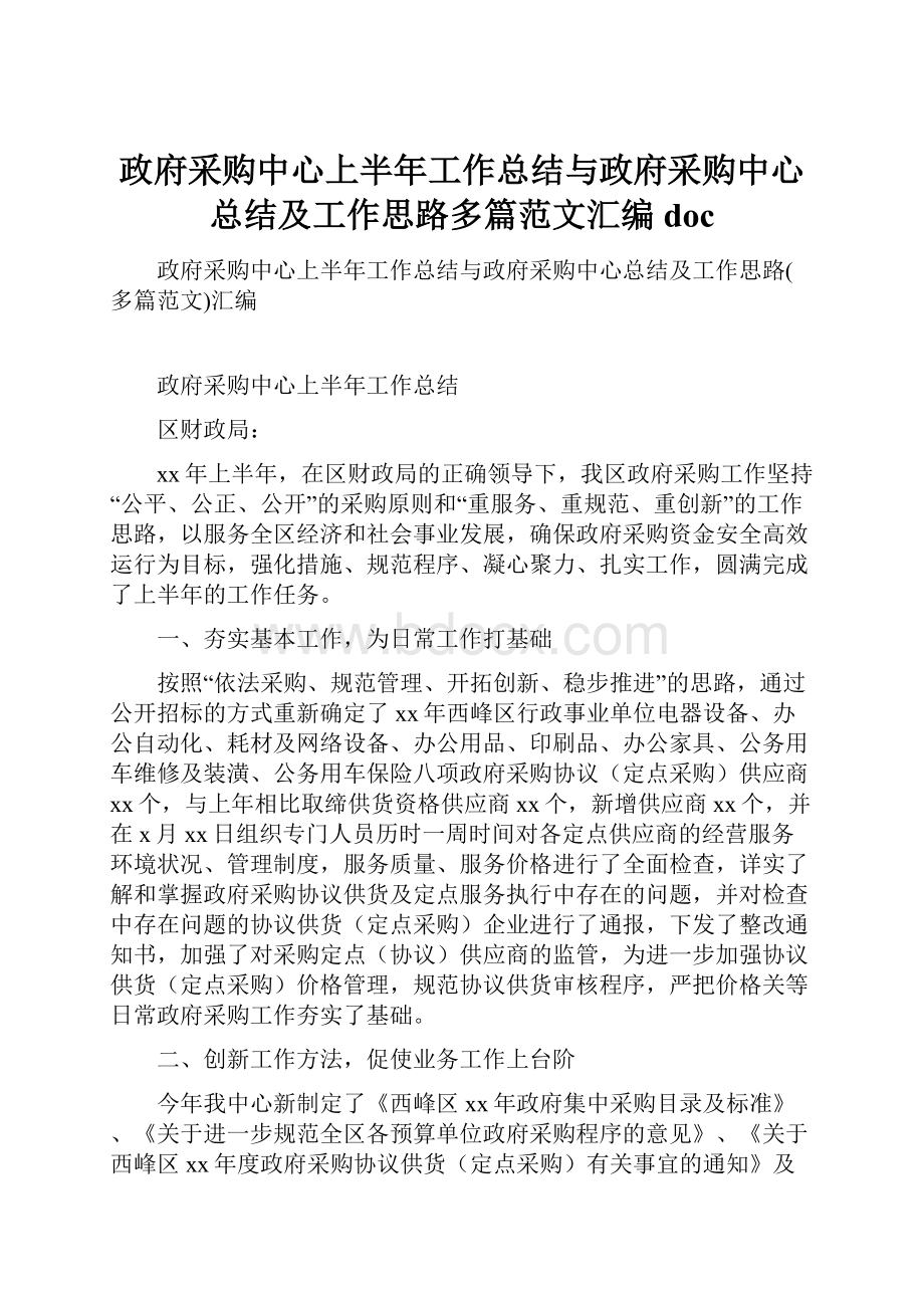 政府采购中心上半年工作总结与政府采购中心总结及工作思路多篇范文汇编doc.docx_第1页