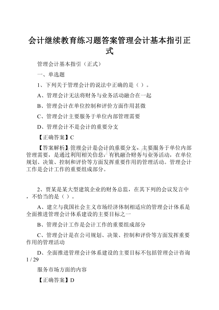 会计继续教育练习题答案管理会计基本指引正式.docx