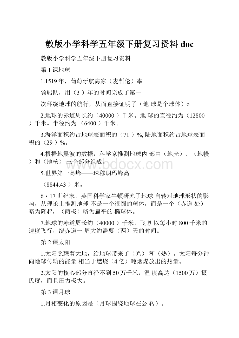 教版小学科学五年级下册复习资料doc.docx_第1页