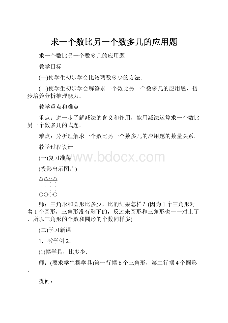 求一个数比另一个数多几的应用题.docx_第1页