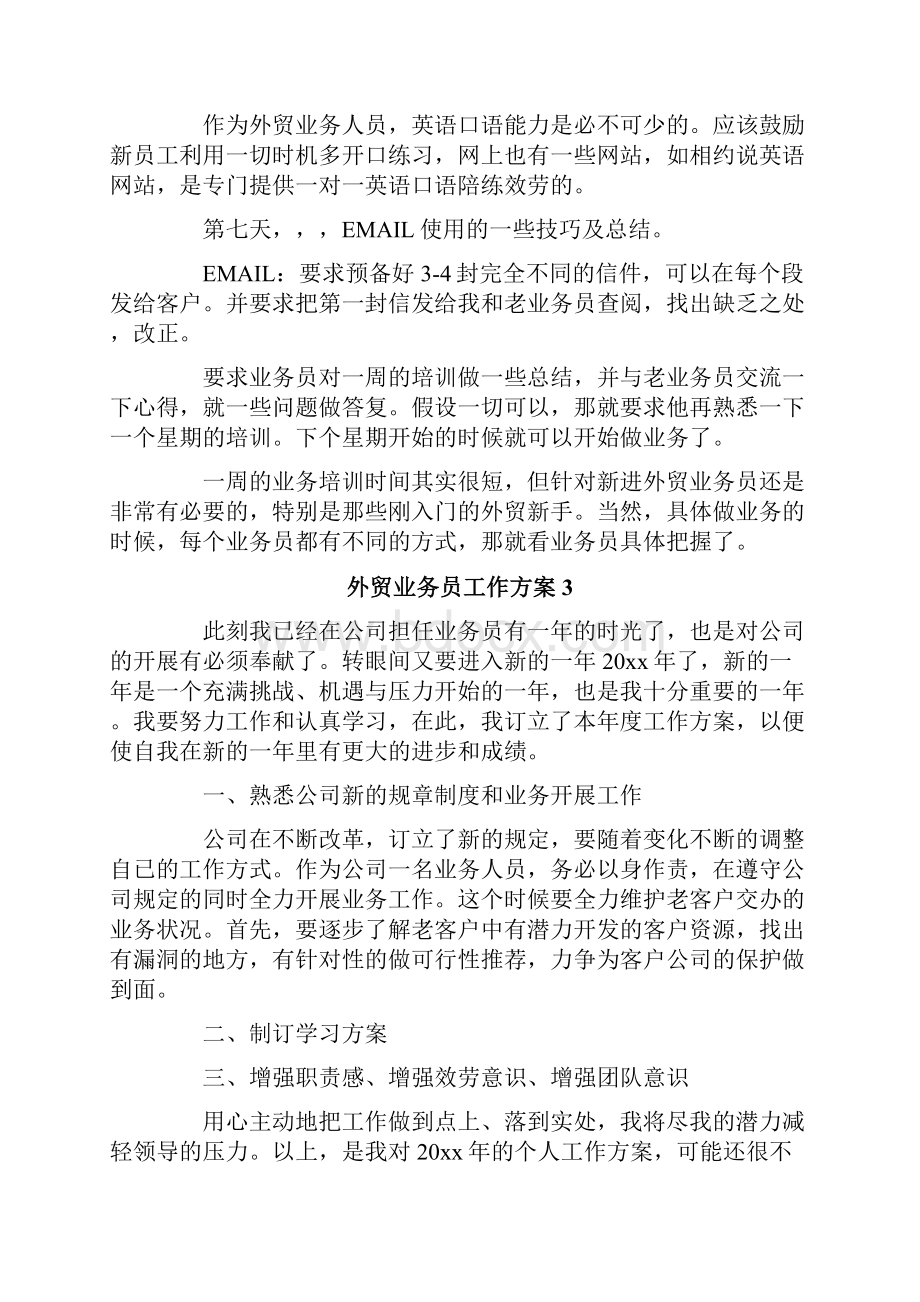 外贸业务员工作计划.docx_第3页