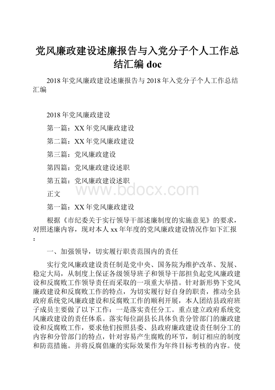 党风廉政建设述廉报告与入党分子个人工作总结汇编doc.docx