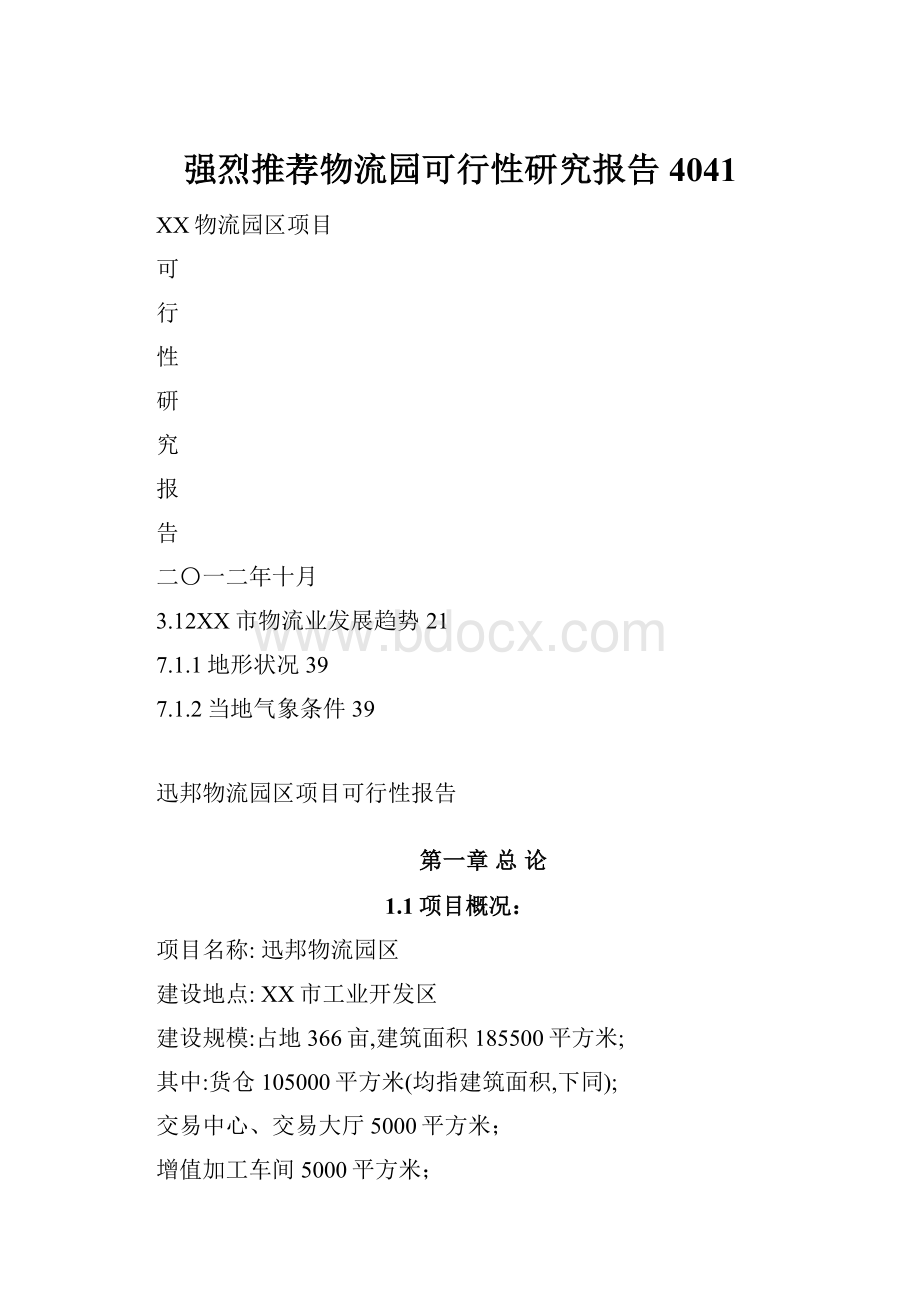 强烈推荐物流园可行性研究报告4041.docx_第1页