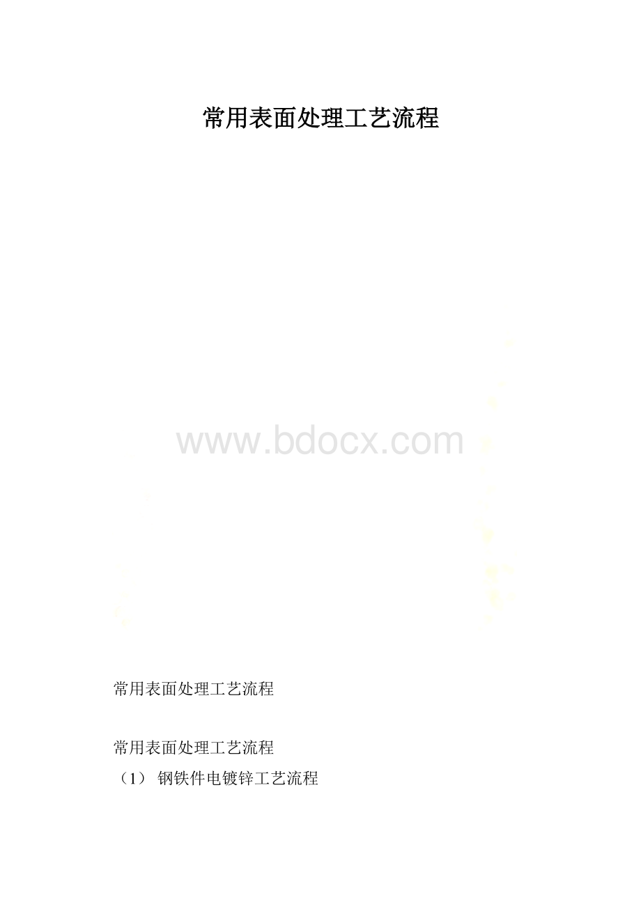 常用表面处理工艺流程.docx