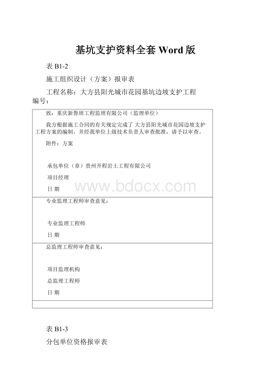 基坑支护资料全套Word版.docx