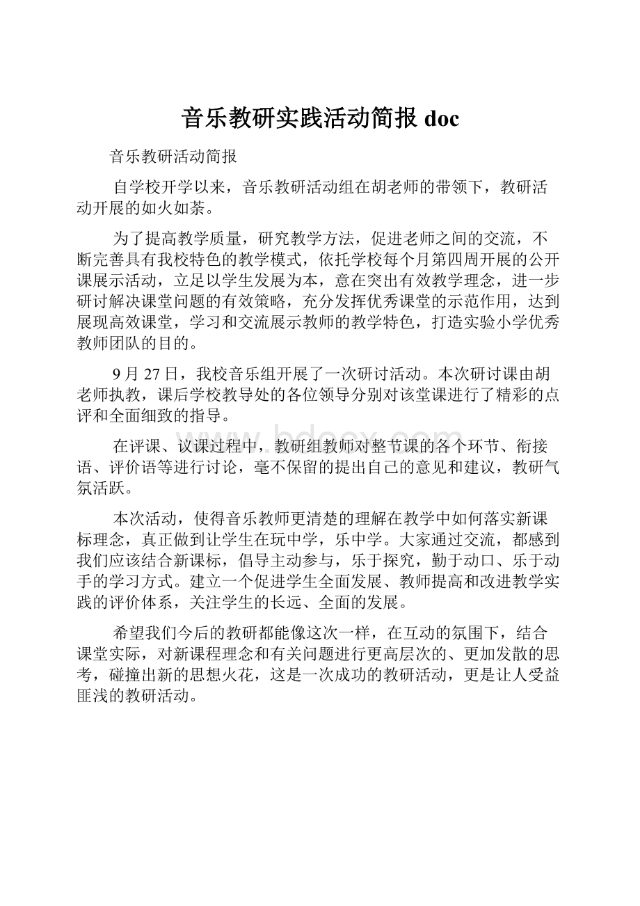 音乐教研实践活动简报doc.docx