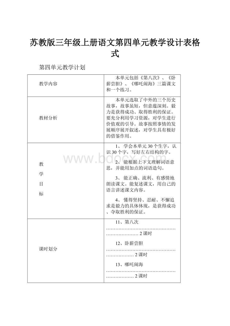 苏教版三年级上册语文第四单元教学设计表格式.docx_第1页