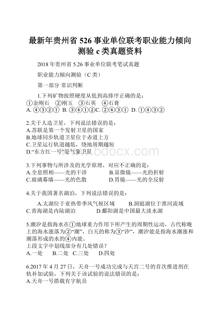 最新年贵州省526事业单位联考职业能力倾向测验c类真题资料.docx_第1页