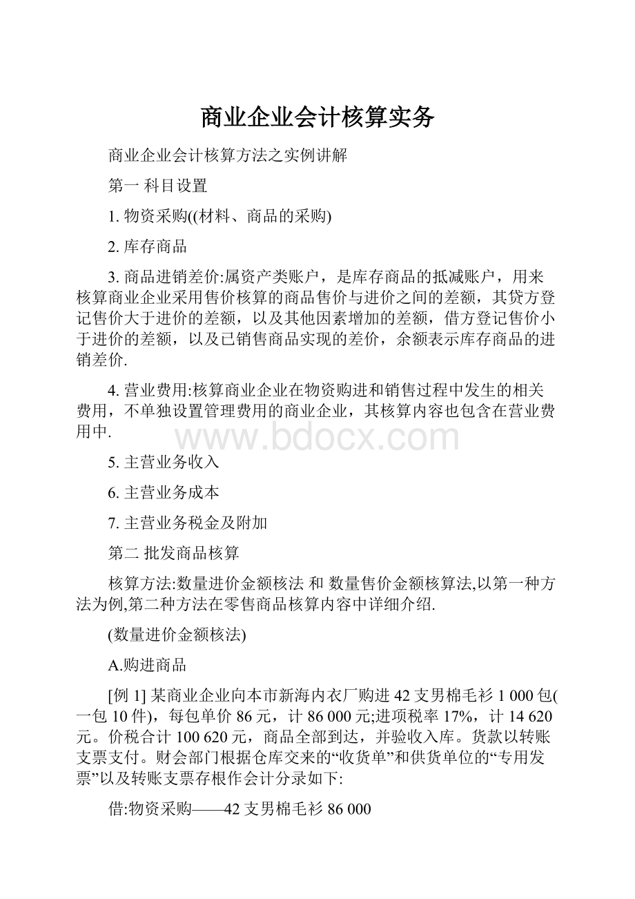 商业企业会计核算实务.docx_第1页