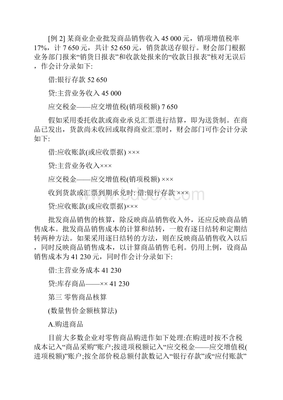 商业企业会计核算实务.docx_第3页