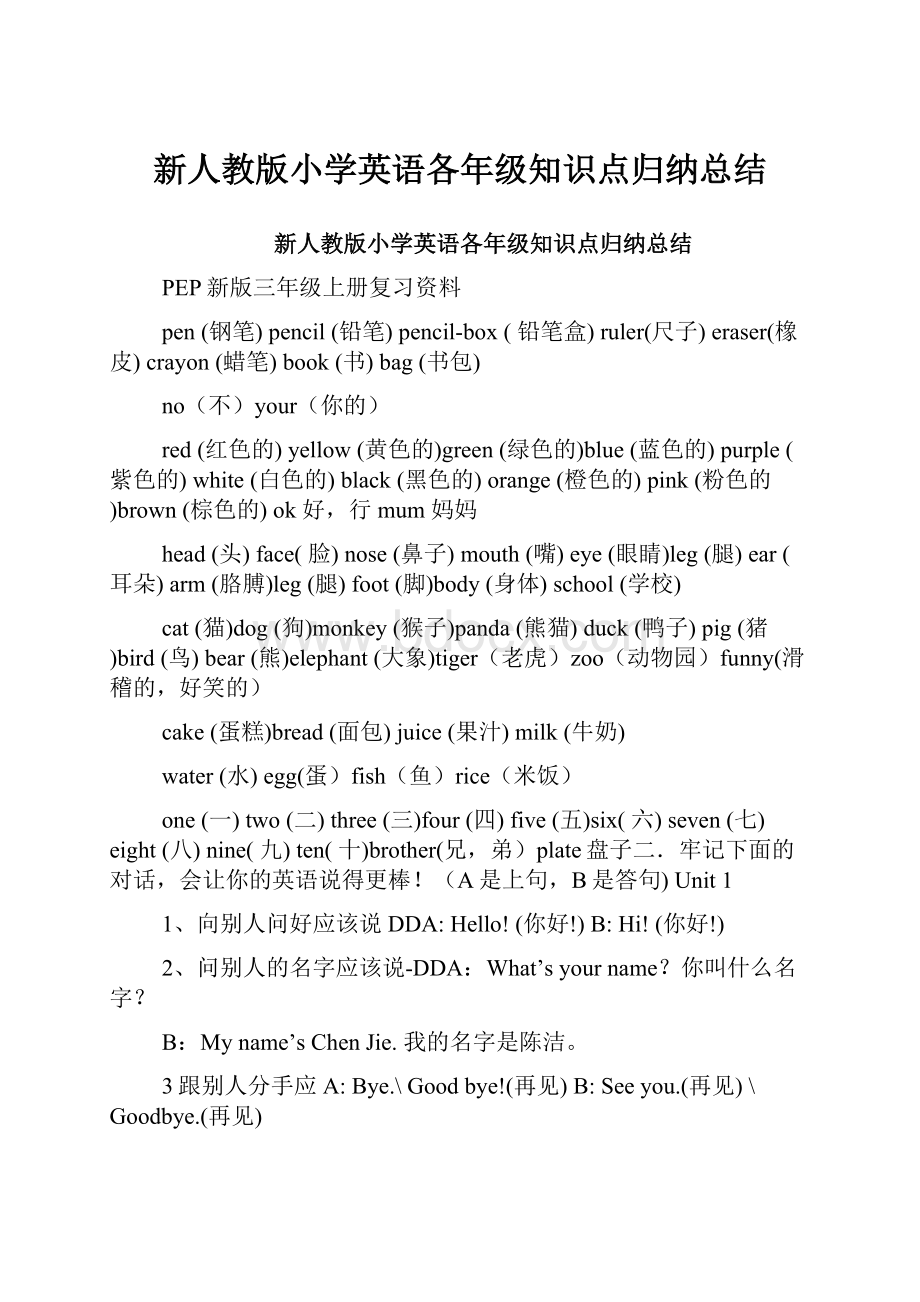 新人教版小学英语各年级知识点归纳总结.docx_第1页