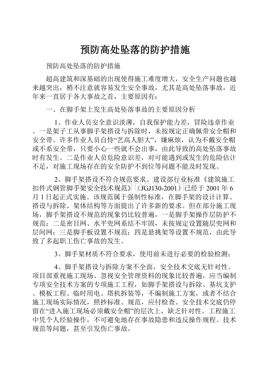 预防高处坠落的防护措施.docx