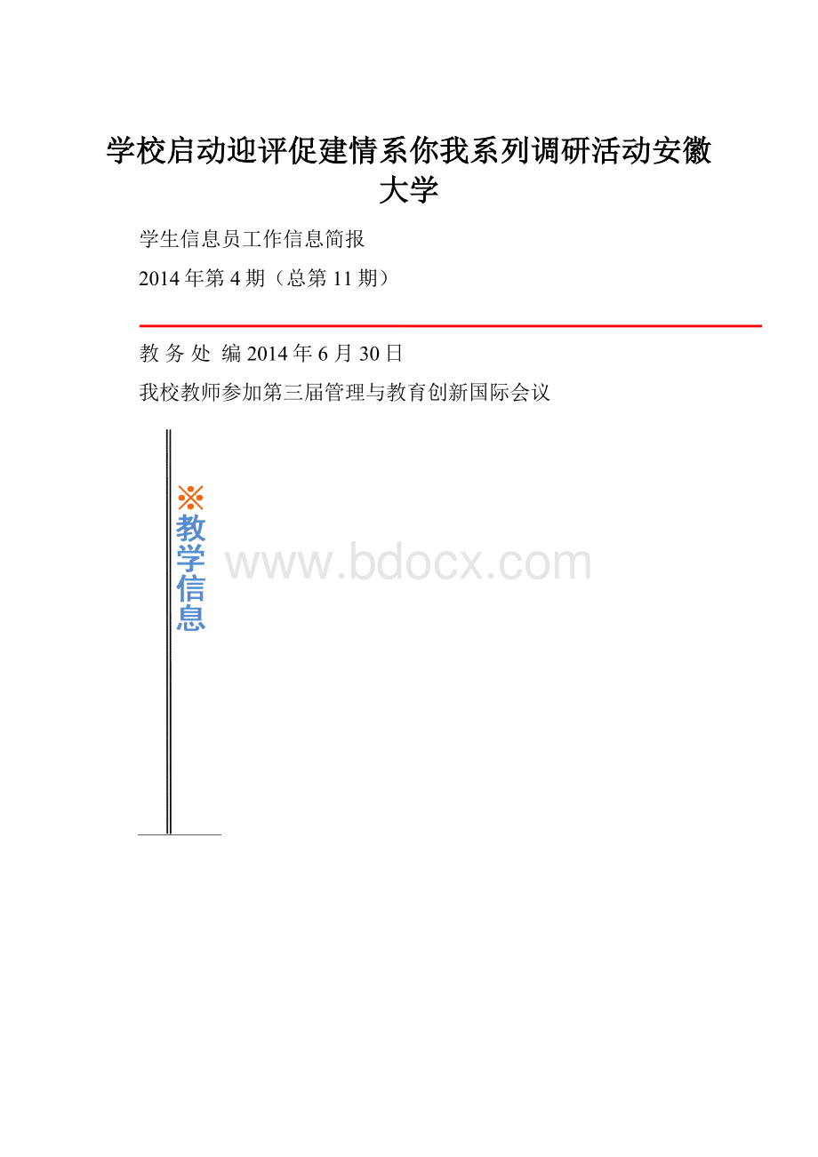 学校启动迎评促建情系你我系列调研活动安徽大学.docx_第1页