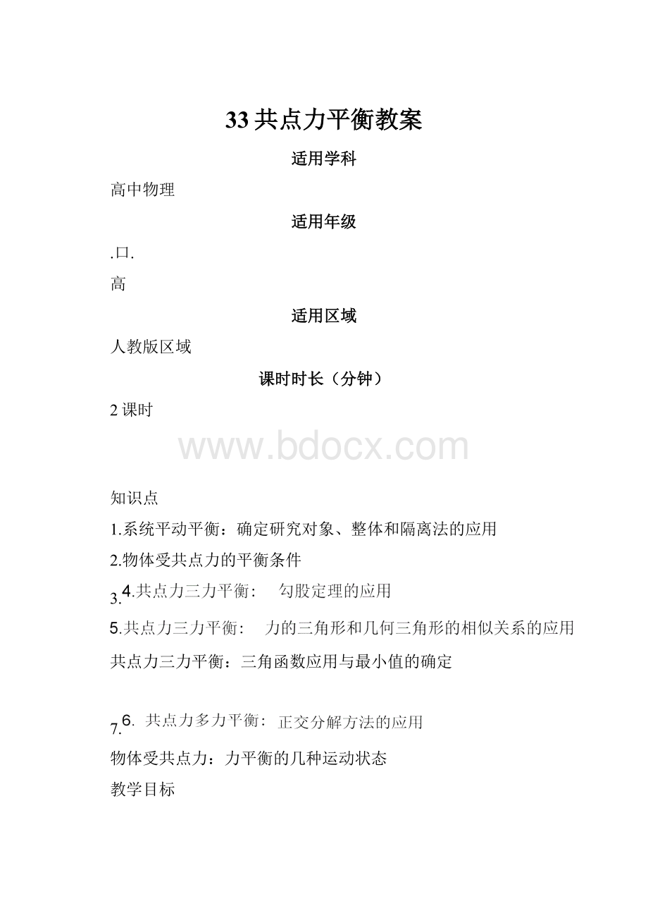 33共点力平衡教案.docx