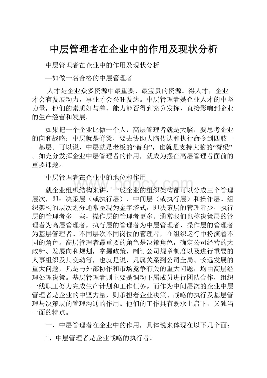 中层管理者在企业中的作用及现状分析.docx