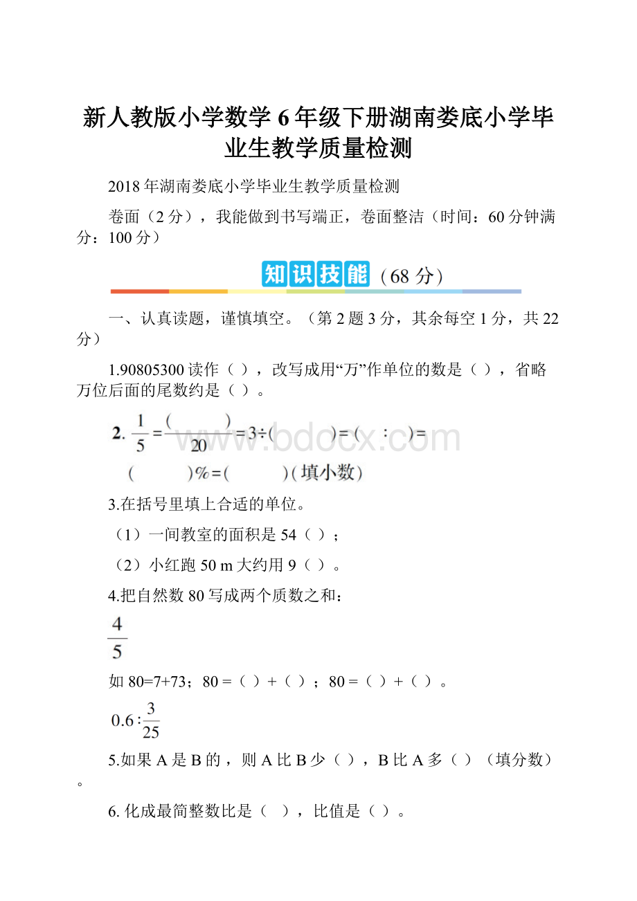 新人教版小学数学6年级下册湖南娄底小学毕业生教学质量检测.docx